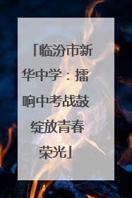 临汾市新华中学：擂响中考战鼓 绽放青春荣光