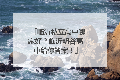临沂私立高中哪家好？临沂明谷高中给你答案！
