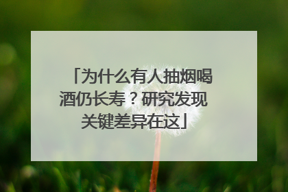 为什么有人抽烟喝酒仍长寿？研究发现关键差异在这