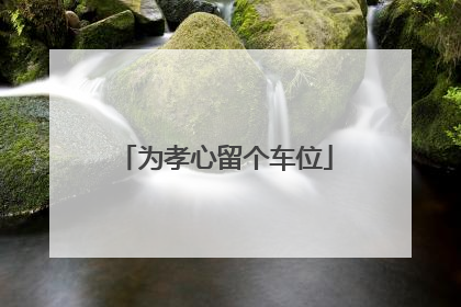 为孝心留个车位
