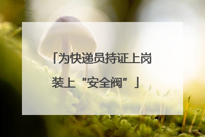 为快递员持证上岗装上“安全阀”