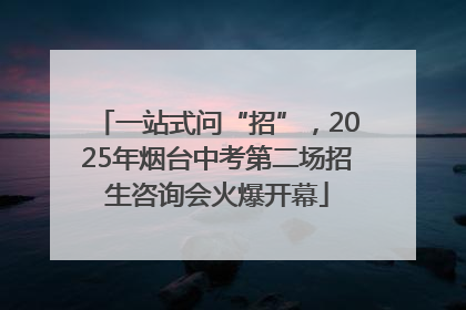 一站式问“招”，2025年烟台中考第二场招生咨询会火爆开幕