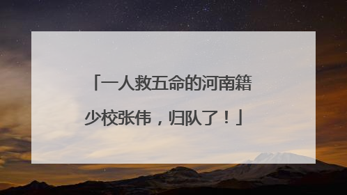 一人救五命的河南籍少校张伟，归队了！