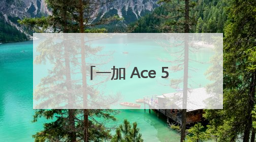 一加 Ace 5 竞速版搭载「电竞三芯」游戏体验超越同档所有手机