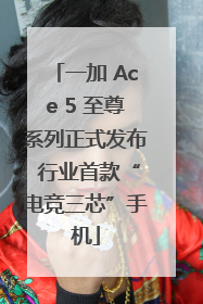 一加 Ace 5 至尊系列正式发布 行业首款“电竞三芯”手机