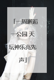 一周邂逅一公园 天坛神乐亮先声