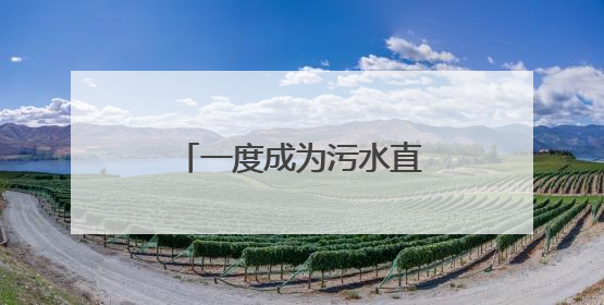 一度成为污水直排沟的滏阳河，如何成了景观？