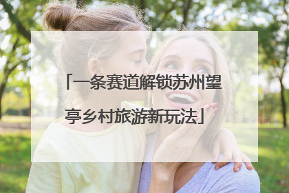 一条赛道解锁苏州望亭乡村旅游新玩法