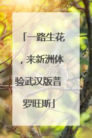 一路生花，来新洲体验武汉版普罗旺斯
