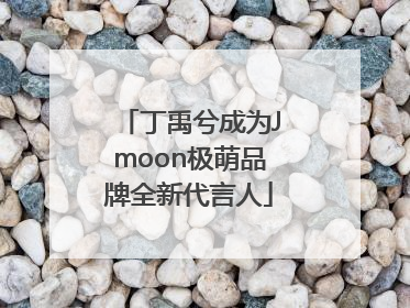 丁禹兮成为Jmoon极萌品牌全新代言人