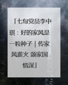 七旬党员李中琪：好的家风是一粒种子｜传家风薪火 颂家国情深