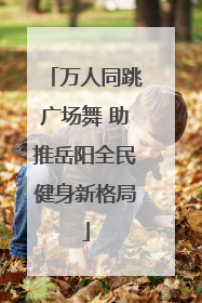 万人同跳广场舞 助推岳阳全民健身新格局