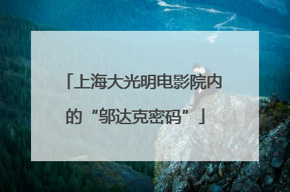 上海大光明电影院内的“邬达克密码”