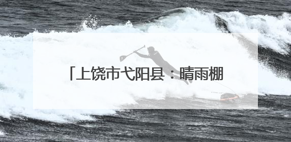 上饶市弋阳县：晴雨棚20天高效落地 “弋呼必应”架起民生连心桥