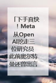 下手真快！Meta从OpenAI挖走三位研究员 此前奥尔特曼还曾出言嘲讽