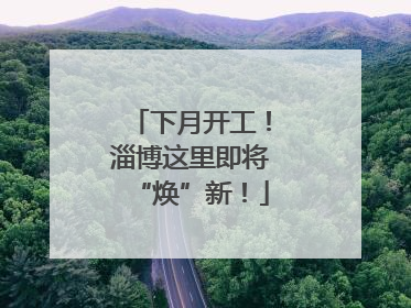 下月开工！淄博这里即将“焕”新！