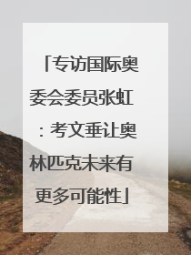 专访国际奥委会委员张虹：考文垂让奥林匹克未来有更多可能性