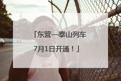 东营—泰山列车7月1日开通！