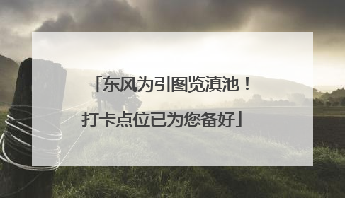 东风为引图览滇池！打卡点位已为您备好