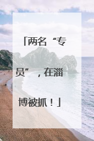 两名“专员”，在淄博被抓！