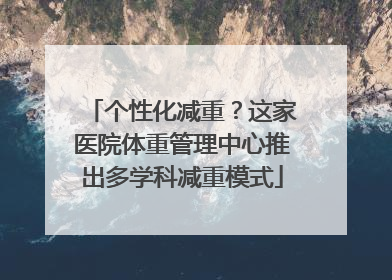 个性化减重？这家医院体重管理中心推出多学科减重模式