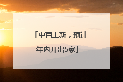 中百上新，预计年内开出5家