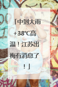 中到大雨+38℃高温！江苏出梅有消息了！