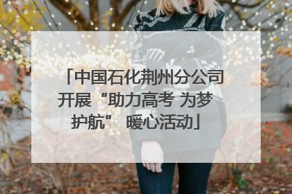 中国石化荆州分公司开展“助力高考 为梦护航” 暖心活动