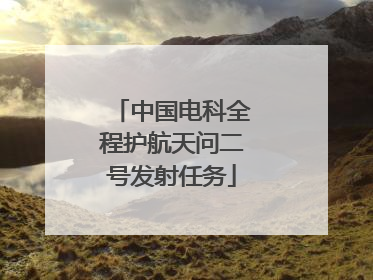 中国电科全程护航天问二号发射任务