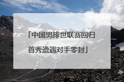 中国男排世联赛回归首秀遭遇对手零封