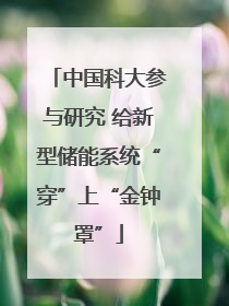 中国科大参与研究 给新型储能系统“穿”上“金钟罩”
