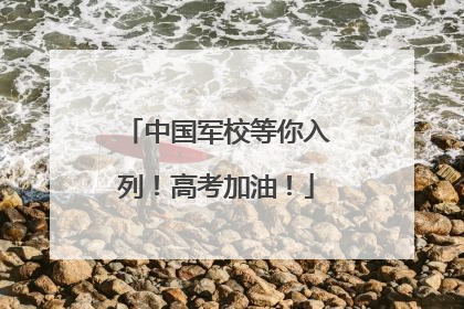 中国军校等你入列！高考加油！