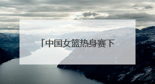 中国女篮热身赛下月在济南举办，张子宇有望在家门口迎来国家队首秀