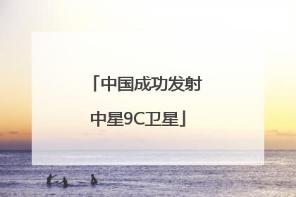 中国成功发射中星9C卫星