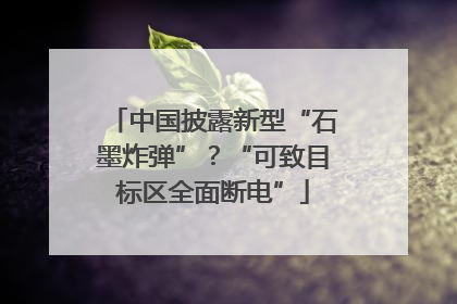中国披露新型“石墨炸弹”？“可致目标区全面断电”