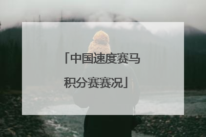 中国速度赛马积分赛赛况