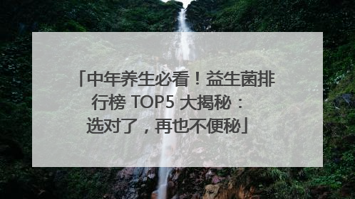 中年养生必看！益生菌排行榜 TOP5 大揭秘：选对了，再也不便秘
