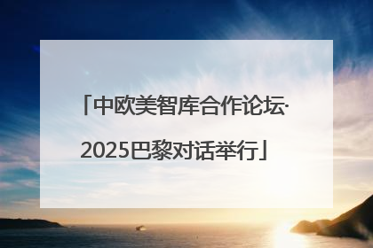 中欧美智库合作论坛·2025巴黎对话举行