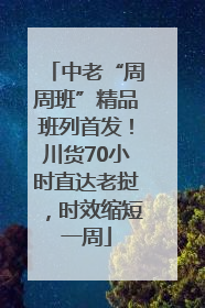 中老“周周班”精品班列首发！川货70小时直达老挝，时效缩短一周