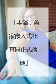 丰泽：首家嵌入式托育园正式落地