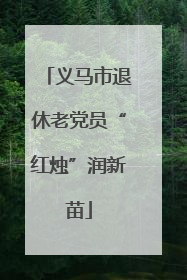 义马市退休老党员“红烛”润新苗
