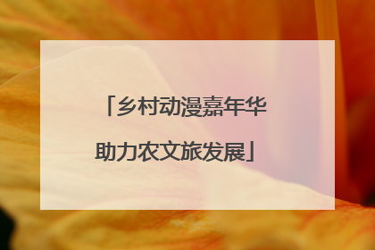 乡村动漫嘉年华助力农文旅发展