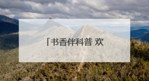 书香伴科普 欢乐迎“六一”