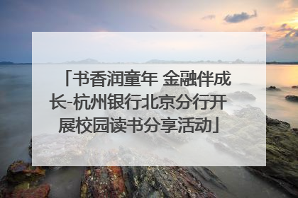 书香润童年 金融伴成长-杭州银行北京分行开展校园读书分享活动