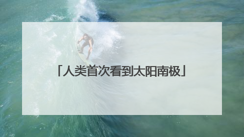 人类首次看到太阳南极