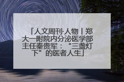 人文周刊·人物丨郑大一附院内分泌医学部主任秦贵军：“三盏灯下”的医者人生