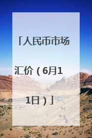 人民币市场汇价（6月11日）