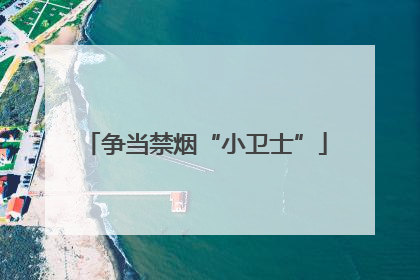争当禁烟“小卫士”