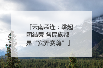 云南孟连：跳起团结舞 各民族都是“宾弄赛嗨”
