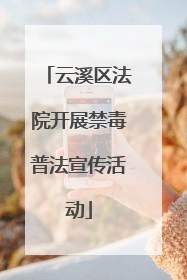云溪区法院开展禁毒普法宣传活动